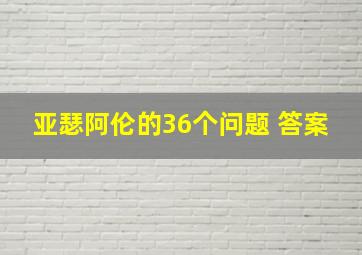 亚瑟阿伦的36个问题 答案